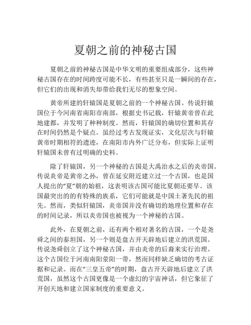 夏朝之前的神秘古国