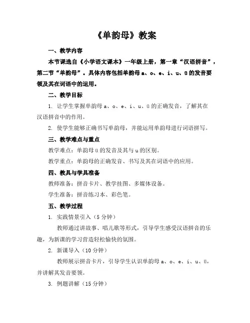 《单韵母》教案
