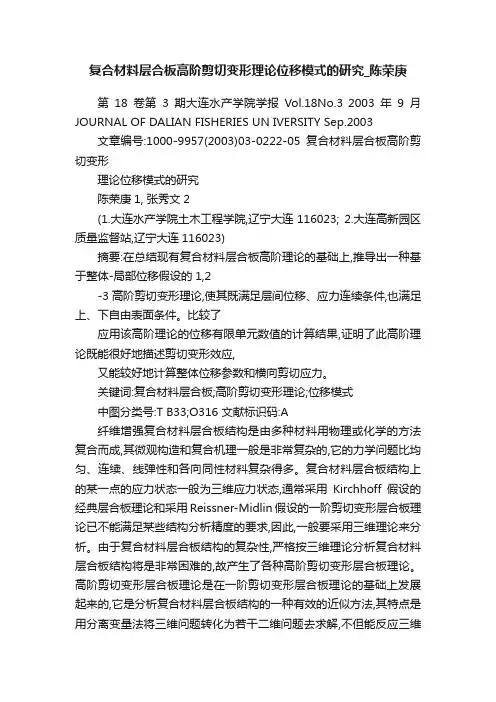 复合材料层合板高阶剪切变形理论位移模式的研究_陈荣庚