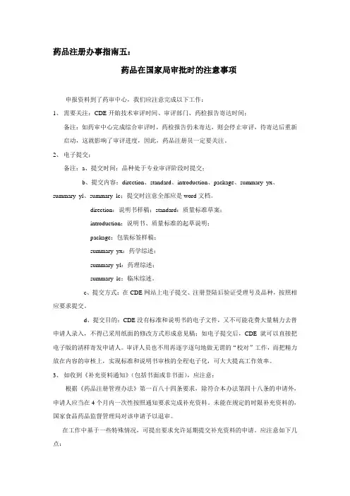 药品注册办事指南五：药品在国家局审批时的注意事项