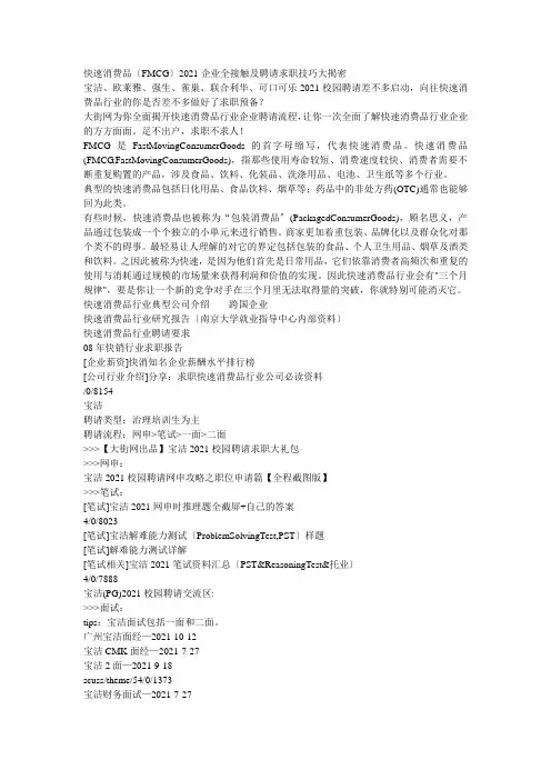 快速消费品(FMCG)XXXX企业全接触及招聘求职技巧大揭密
