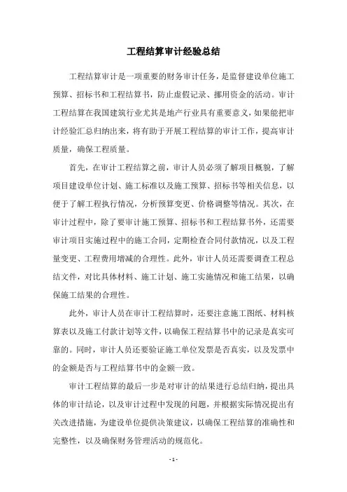 工程结算审计经验总结