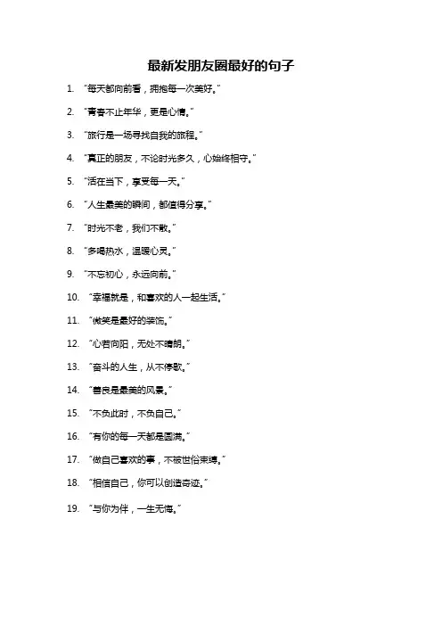 最新发朋友圈最好的句子