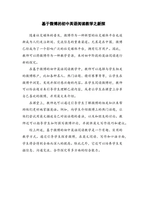 基于微博的初中英语阅读教学之新探