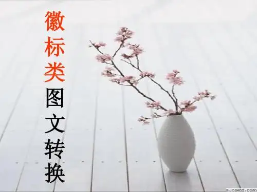 高考语文图文转换之徽标