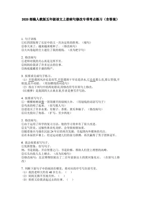 2020部编人教版五年级语文上册病句修改专项考点练习(含答案)