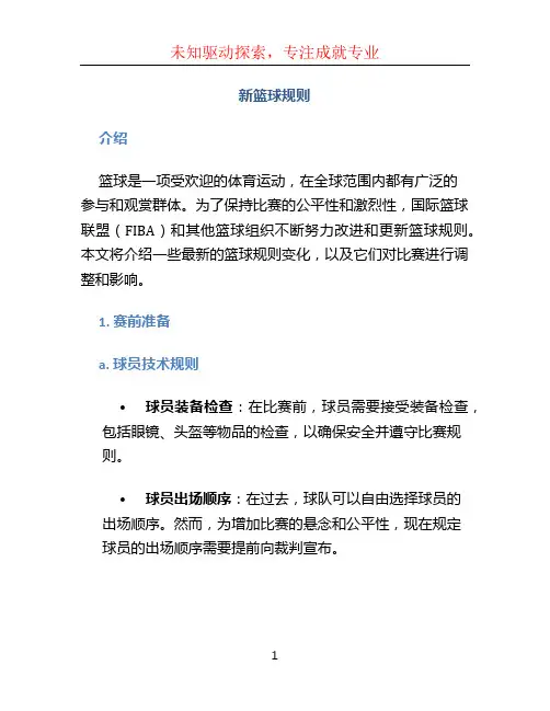 新篮球规则
