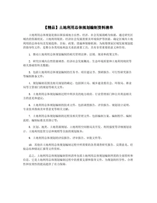 【精品】土地利用总体规划编制资料清单