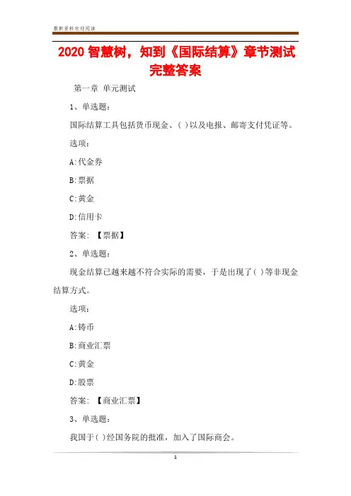 2020智慧树,知到《国际结算》章节测试完整答案