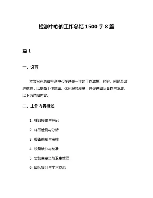 检测中心的工作总结1500字8篇