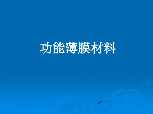 材料表面工程第十章 功能薄膜