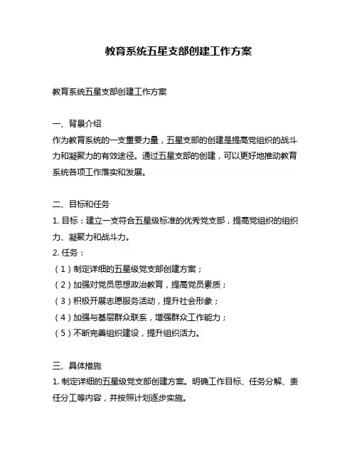 教育系统五星支部创建工作方案