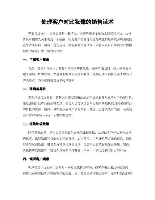 处理客户对比犹豫的销售话术