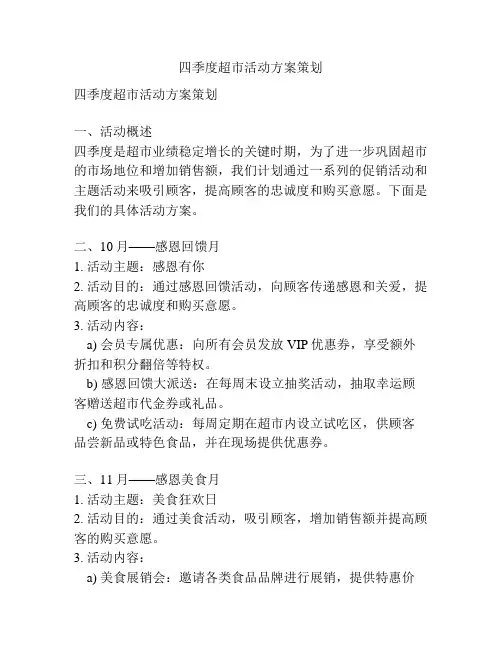 四季度超市活动方案策划