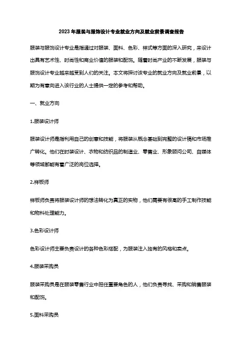 2023年服装与服饰设计专业就业方向及就业前景调查报告
