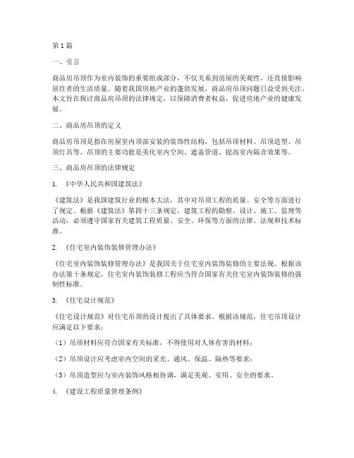 商品房吊顶的法律规定(3篇)