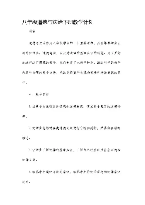 八年级道德与法治下册教学计划