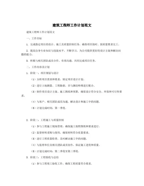 建筑工程师工作计划范文