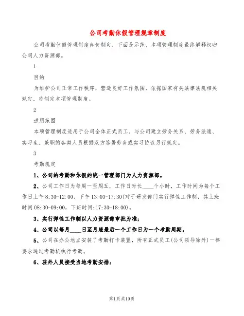 公司考勤休假管理规章制度(4篇)