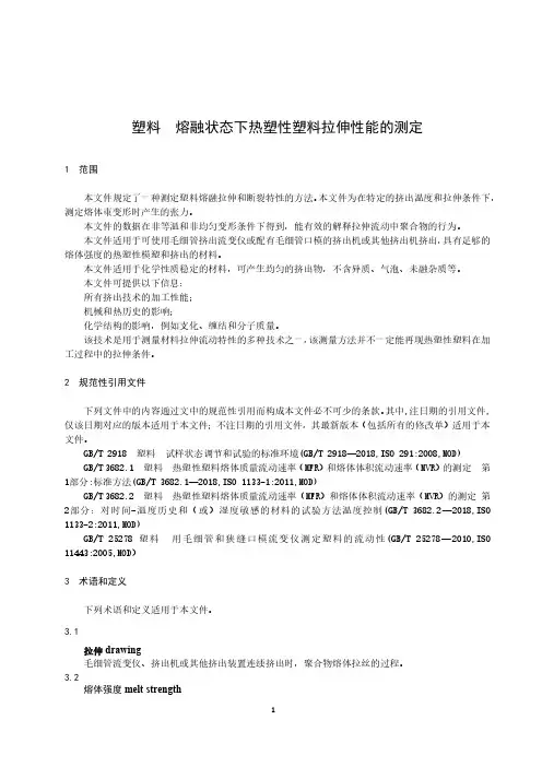 塑料 熔融状态下热塑性塑料拉伸性能的测定-最新国标