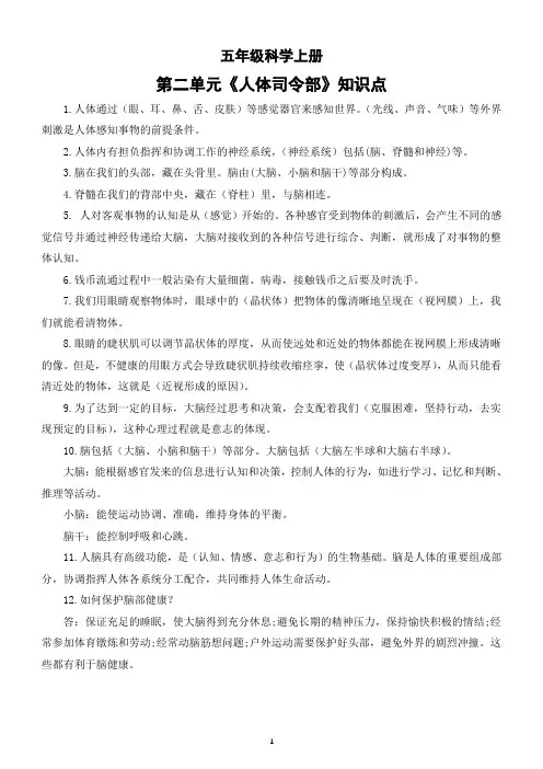 小学科学大象版五年级上册第二单元《人体司令部》知识点(2022秋)