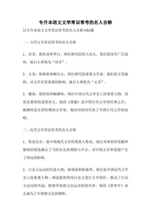 专升本语文文学常识常考的名人合称