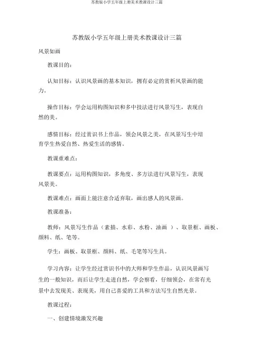 苏教版小学五年级上册美术教案三篇