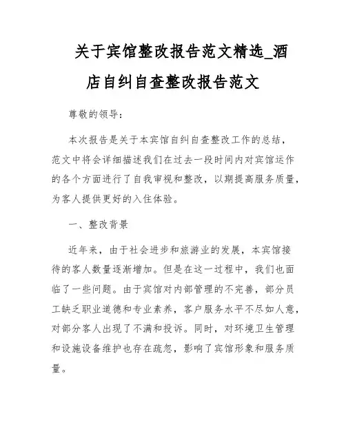 关于宾馆整改报告范文精选_酒店自纠自查整改报告范文