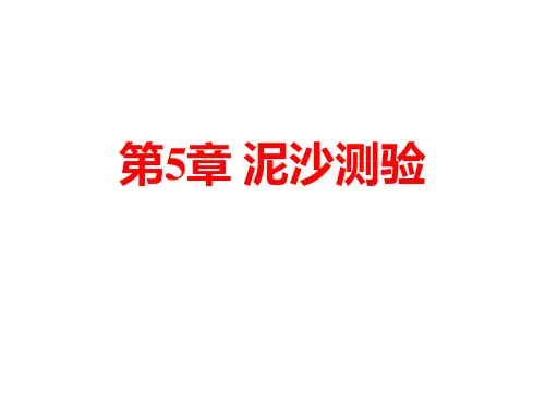 水文测验与资料整编：第5章 泥沙测验