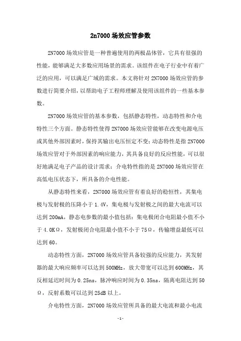 2n7000场效应管参数