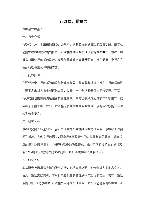 行政楼开题报告