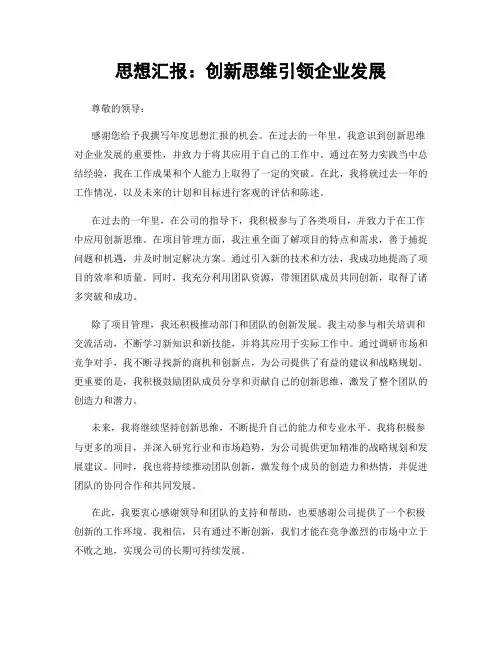 思想汇报：创新思维引领企业发展