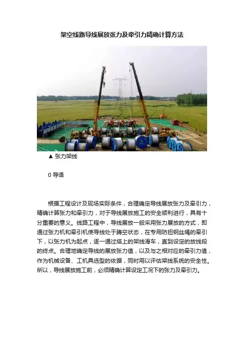 架空线路导线展放张力及牵引力精确计算方法