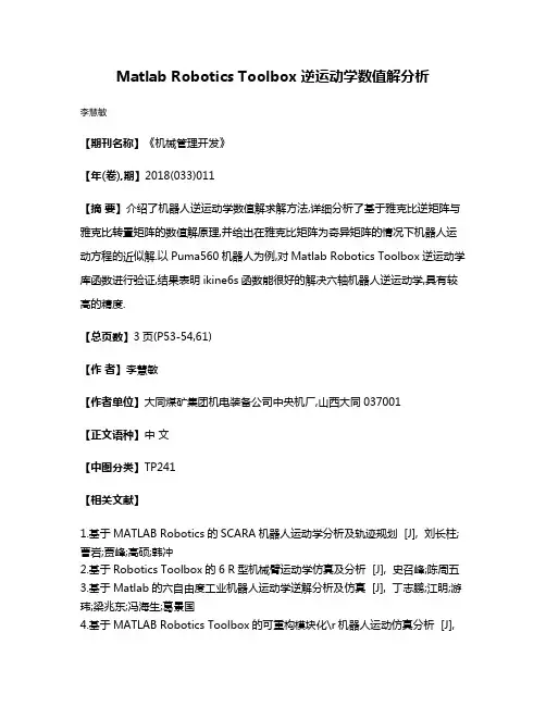 Matlab Robotics Toolbox逆运动学数值解分析