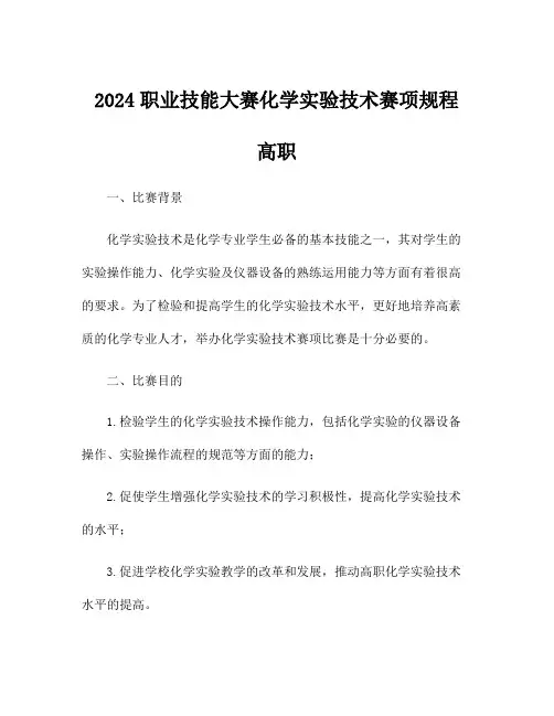 2024职业技能大赛化学实验技术赛项规程 高职