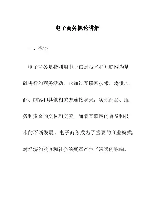 电子商务概论讲解