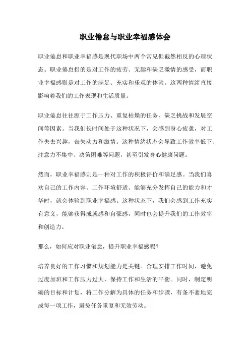 职业倦怠与职业幸福感体会