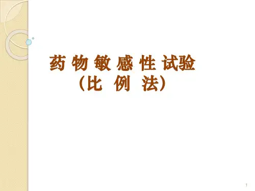 药敏_精品文档