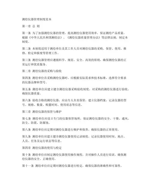 测绘仪器管理制度范本