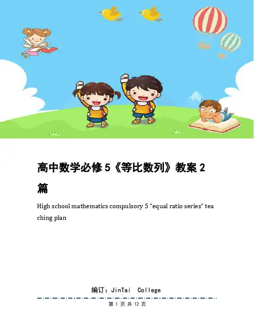 高中数学必修5《等比数列》教案2篇
