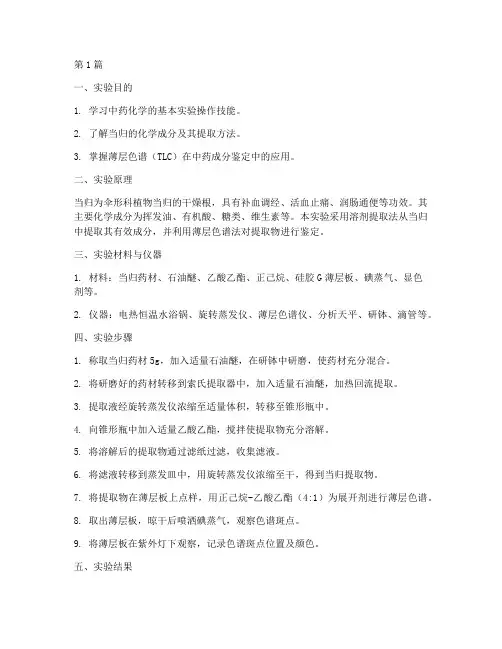 中药化学当归实验报告(3篇)
