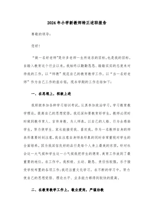 2024年小学新教师转正述职报告（2篇）