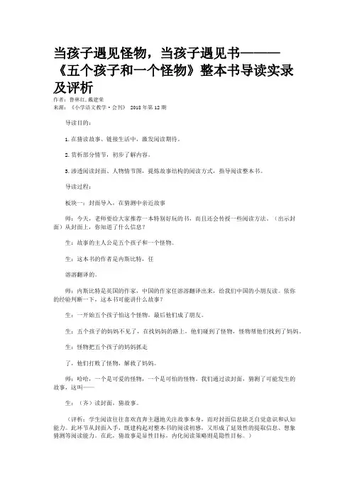 当孩子遇见怪物，当孩子遇见书———《五个孩子和一个怪物》整本书导读实录及评析