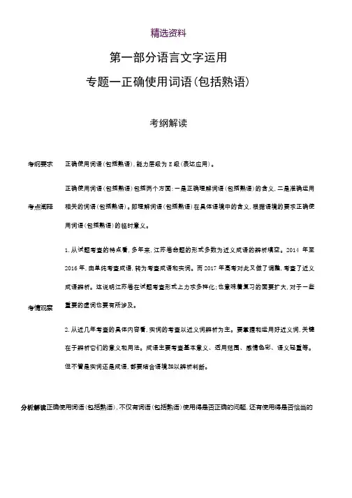 2019版《5年高考3年模拟》A版江苏版语文文档：专题一 正确使用词语(包括熟语) Word版含答案