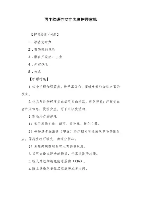 再生障碍性贫血患者护理常规