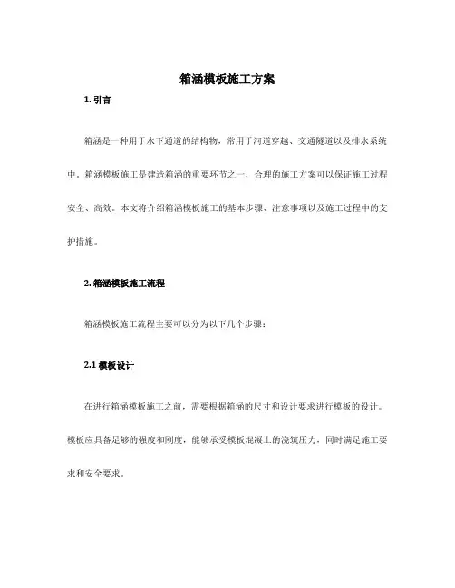 箱涵模板施工方案