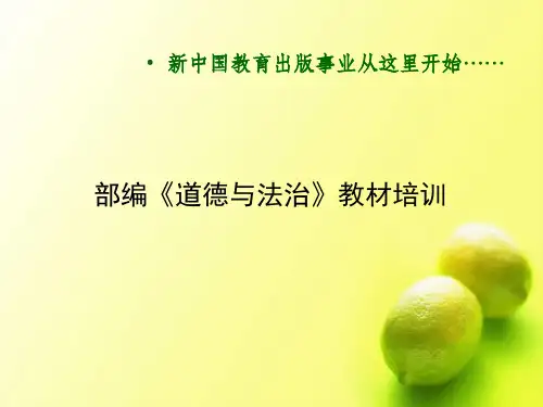 部编版人教版道德与法治七年级上册 《道德与法治》上册、下册新教材培训课件 (共156张ppt) PPT课件