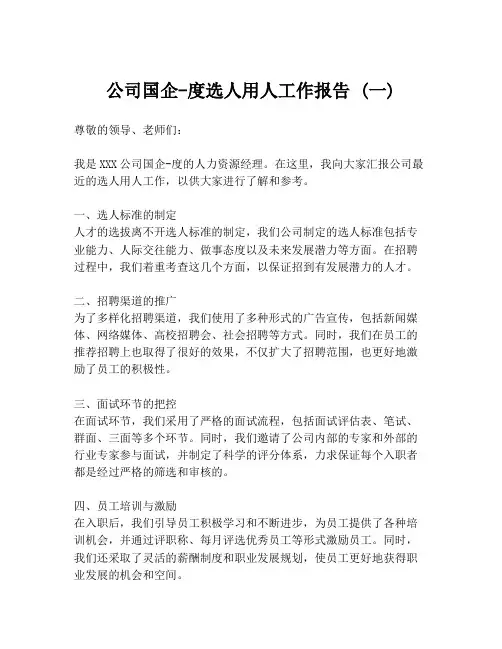 公司国企-度选人用人工作报告 (一)
