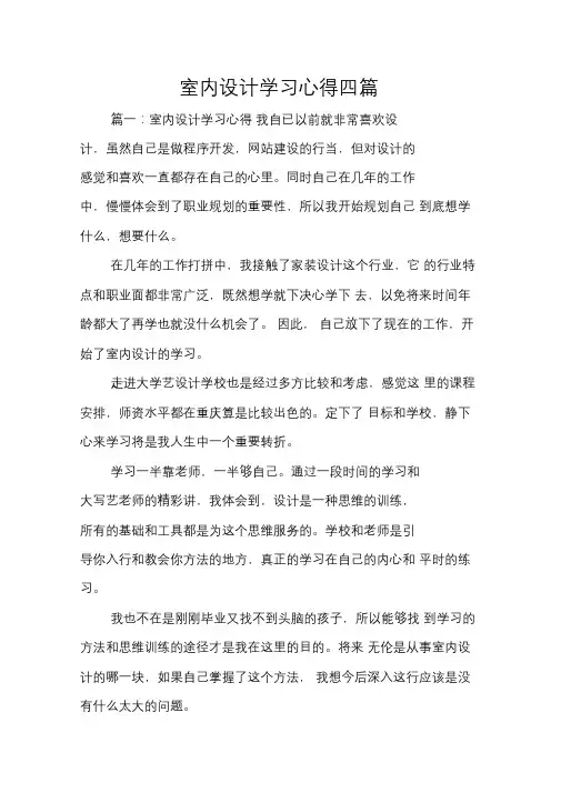 (完整版)室内设计学习心得四篇