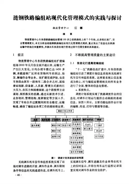 涟钢铁路编组站现代化管理模式的实践与探讨